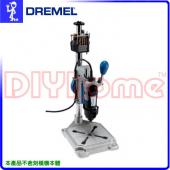 美國真美牌DREMEL 220 原廠多功能鑽架