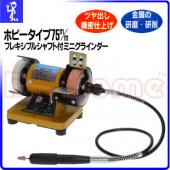 3吋桌上型迷你砂布輪機研磨機 (含延長軟軸.羊毛輪)