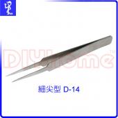 學生款電子夾 鑷子 D-14 細尖型