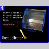 研磨集塵箱 銀飾DIY&模型Hobby用研磨工作箱